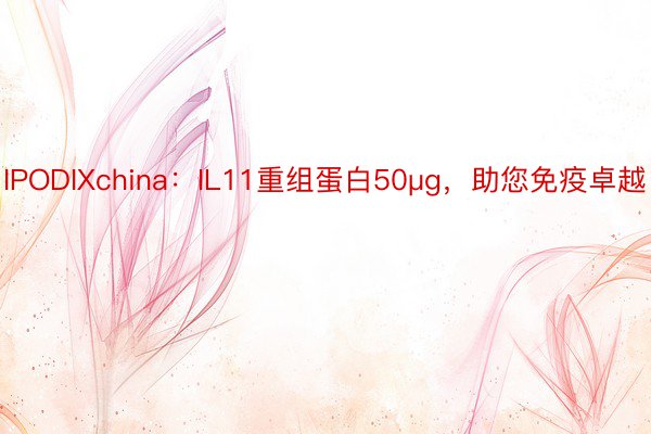 IPODIXchina：IL11重组蛋白50μg，<a href=