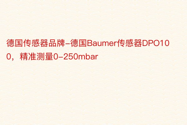 德国传感器品牌-德国Baumer传感器DPO100，精准测量0-250mbar