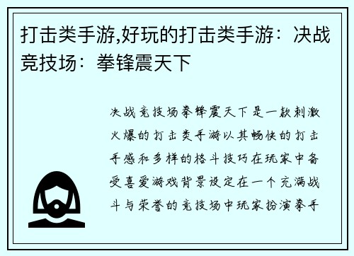 打击类手游,好玩的打击类手游：决战竞技场：拳锋震天下