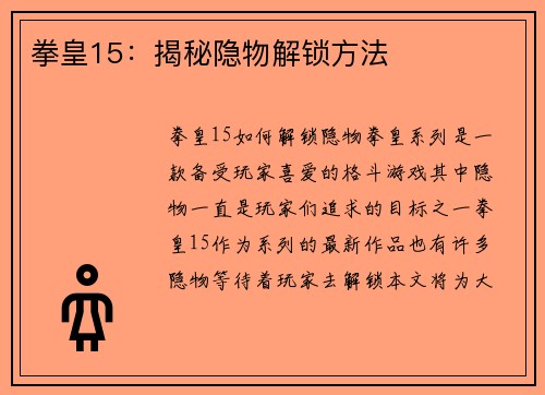 拳皇15：揭秘隐物解锁方法
