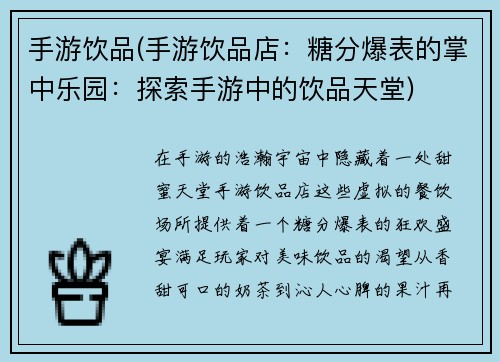 手游饮品(手游饮品店：糖分爆表的掌中乐园：探索手游中的饮品天堂)