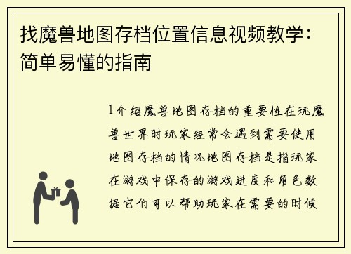找魔兽地图存档位置信息视频教学：简单易懂的指南