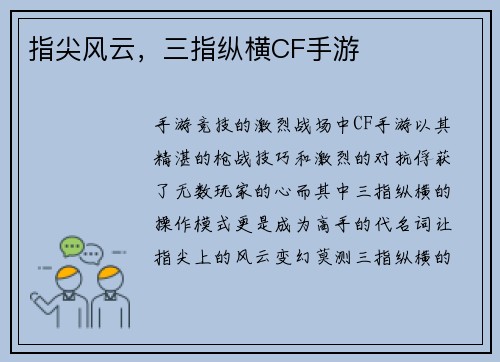 指尖风云，三指纵横CF手游