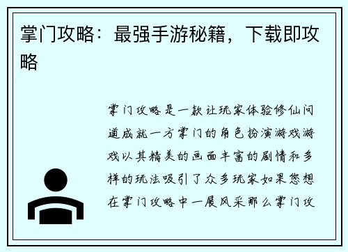 掌门攻略：最强手游秘籍，下载即攻略