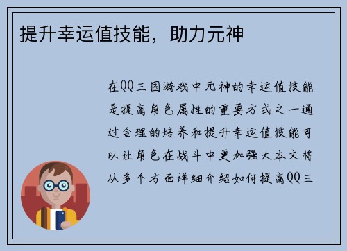 提升幸运值技能，助力元神
