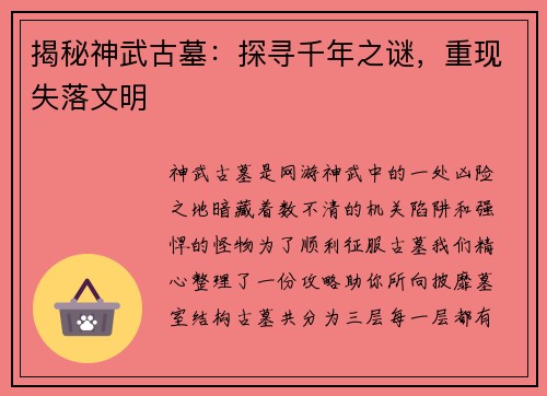 揭秘神武古墓：探寻千年之谜，重现失落文明