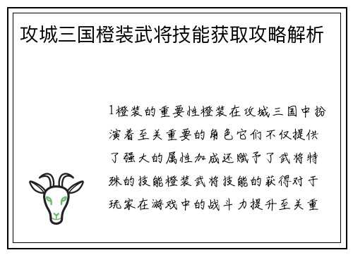 攻城三国橙装武将技能获取攻略解析