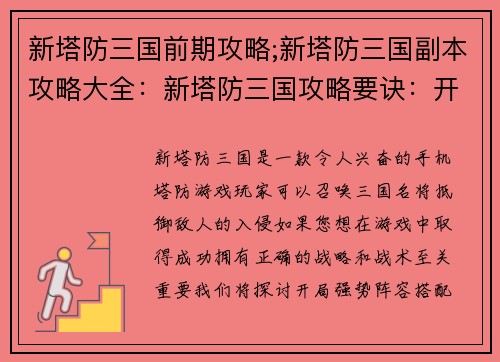 新塔防三国前期攻略;新塔防三国副本攻略大全：新塔防三国攻略要诀：开局强势阵容搭配攻城略地
