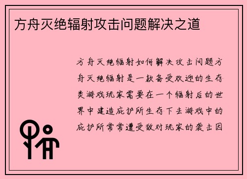 方舟灭绝辐射攻击问题解决之道