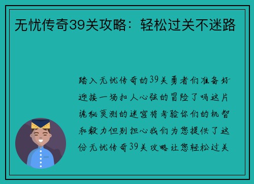 无忧传奇39关攻略：轻松过关不迷路