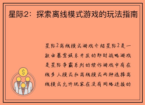 星际2：探索离线模式游戏的玩法指南