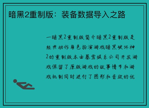 暗黑2重制版：装备数据导入之路