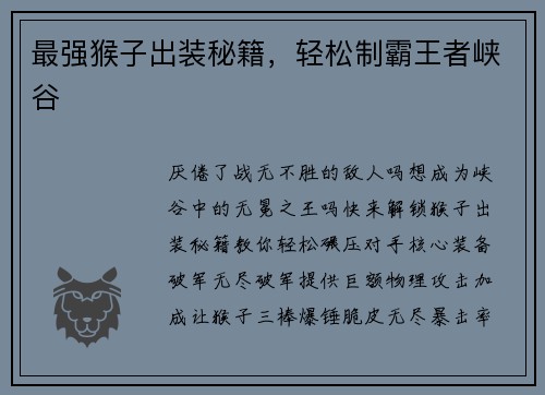 最强猴子出装秘籍，轻松制霸王者峡谷