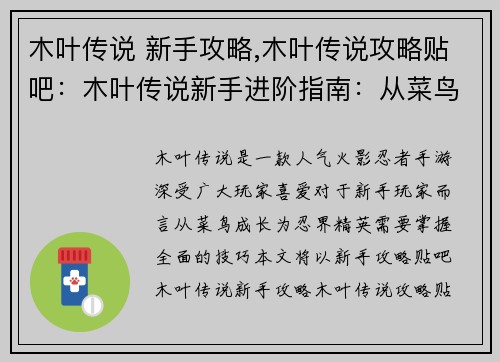 木叶传说 新手攻略,木叶传说攻略贴吧：木叶传说新手进阶指南：从菜鸟到忍界精英