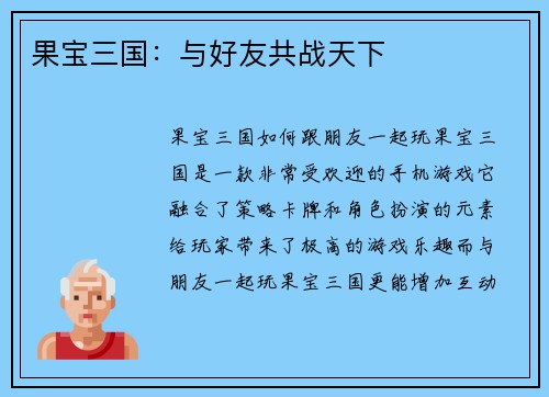 果宝三国：与好友共战天下