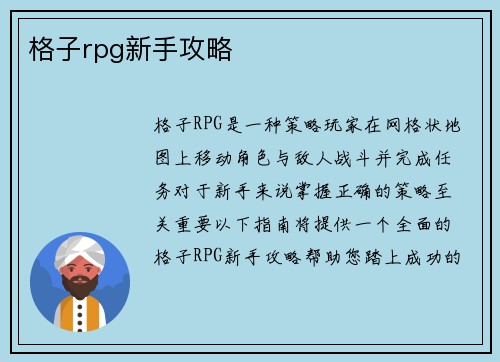 格子rpg新手攻略