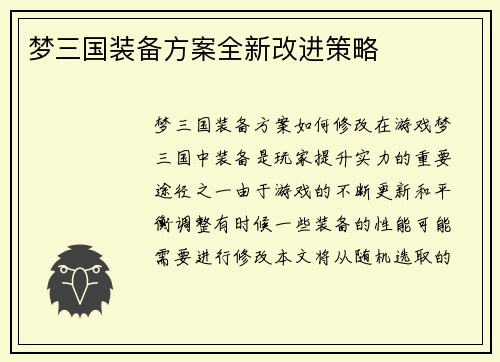 梦三国装备方案全新改进策略