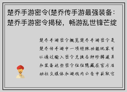 楚乔手游密令(楚乔传手游最强装备：楚乔手游密令揭秘，畅游乱世锋芒绽放)