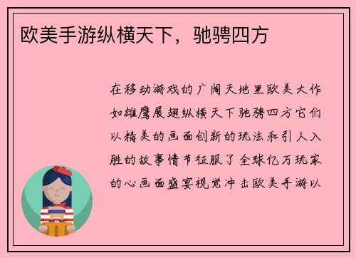 欧美手游纵横天下，驰骋四方