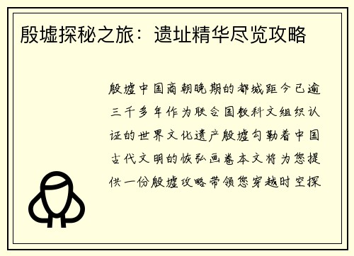 殷墟探秘之旅：遗址精华尽览攻略