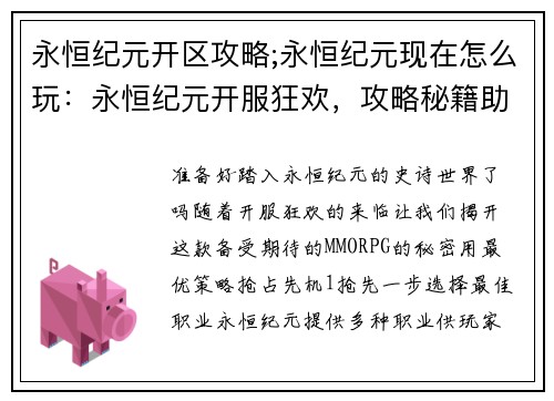 永恒纪元开区攻略;永恒纪元现在怎么玩：永恒纪元开服狂欢，攻略秘籍助你抢占先机