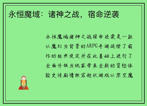 永恒魔域：诸神之战，宿命逆袭