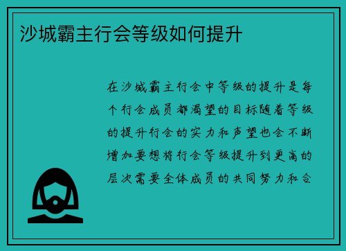 沙城霸主行会等级如何提升