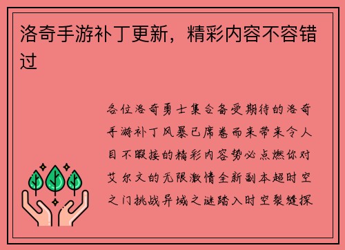 洛奇手游补丁更新，精彩内容不容错过