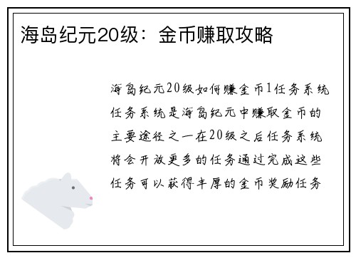海岛纪元20级：金币赚取攻略