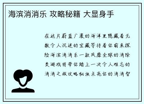 海滨消消乐 攻略秘籍 大显身手