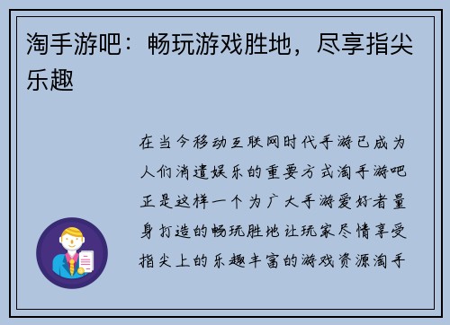 淘手游吧：畅玩游戏胜地，尽享指尖乐趣