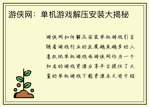 游侠网：单机游戏解压安装大揭秘