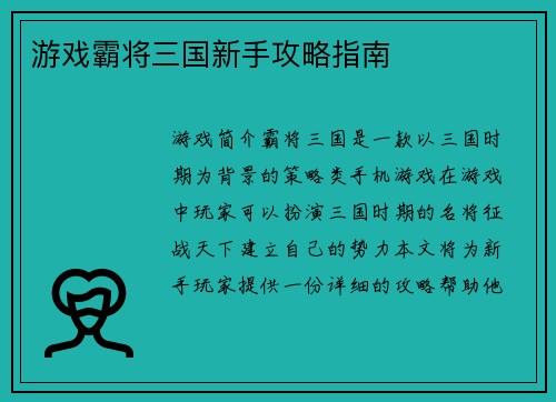 游戏霸将三国新手攻略指南