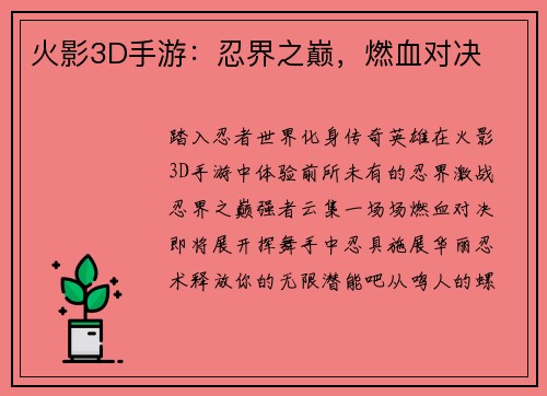 火影3D手游：忍界之巅，燃血对决