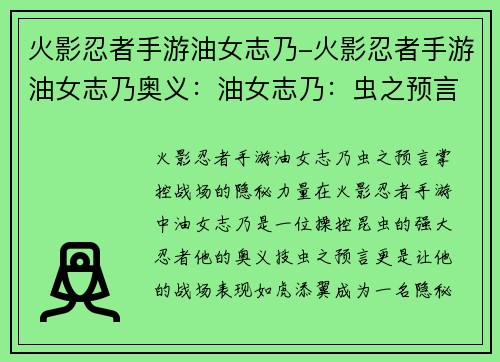火影忍者手游油女志乃-火影忍者手游油女志乃奥义：油女志乃：虫之预言，掌控战场的隐秘力量