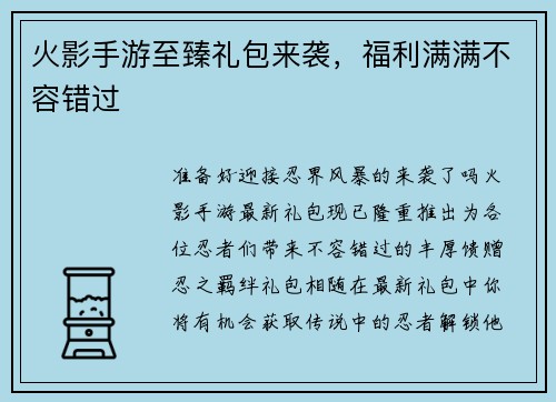 火影手游至臻礼包来袭，福利满满不容错过