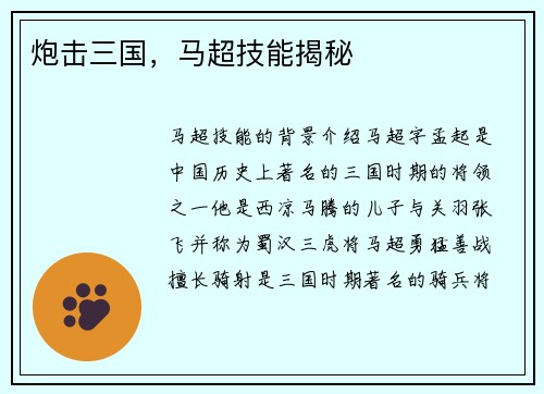 炮击三国，马超技能揭秘