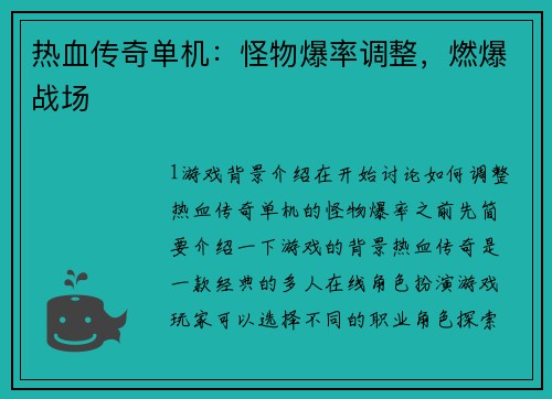热血传奇单机：怪物爆率调整，燃爆战场