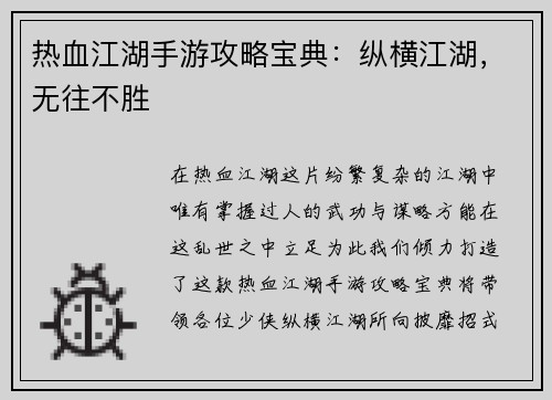 热血江湖手游攻略宝典：纵横江湖，无往不胜