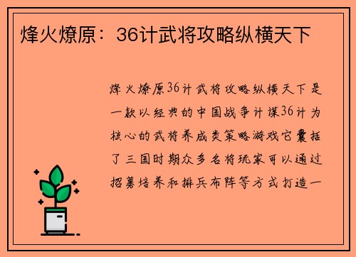 烽火燎原：36计武将攻略纵横天下