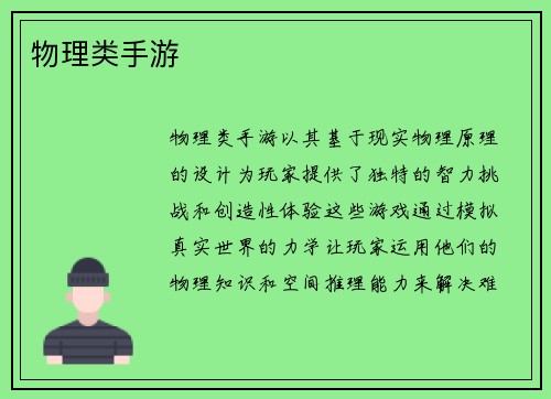 物理类手游