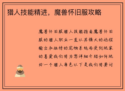 猎人技能精进，魔兽怀旧服攻略