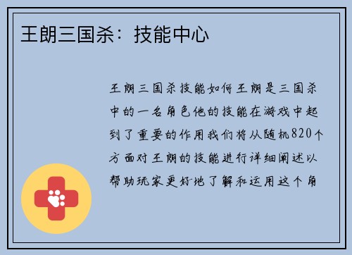 王朗三国杀：技能中心