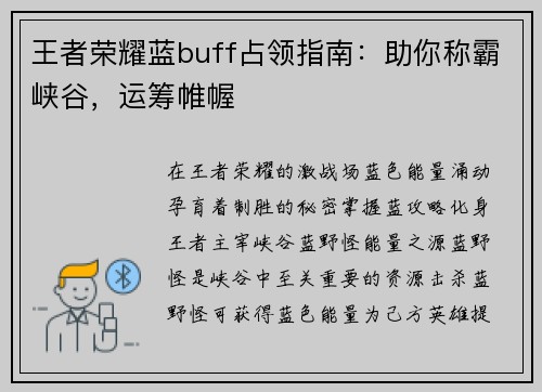 王者荣耀蓝buff占领指南：助你称霸峡谷，运筹帷幄