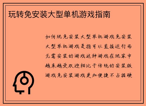 玩转免安装大型单机游戏指南