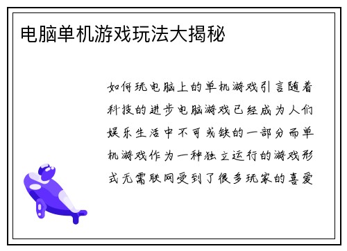 电脑单机游戏玩法大揭秘
