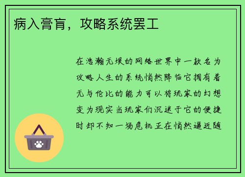 病入膏肓，攻略系统罢工