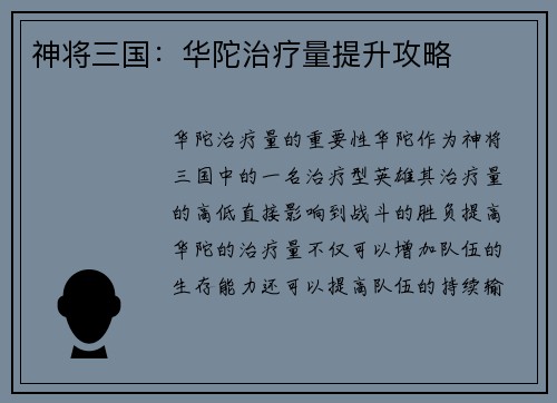 神将三国：华陀治疗量提升攻略