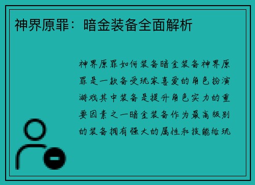 神界原罪：暗金装备全面解析