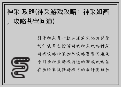 神采 攻略(神采游戏攻略：神采如画，攻略苍穹问道)
